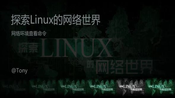 Linux网络命令之网络环境查看命令