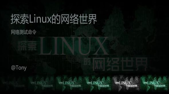 Linux网络命令之网络测试命令