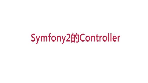 Controller简介