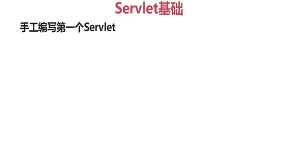 手工编写第一个Servlet