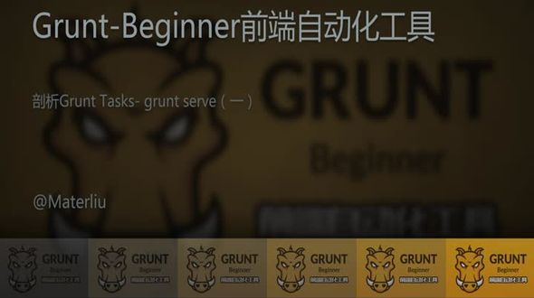 剖析Grunt Tasks - grunt serve（一）