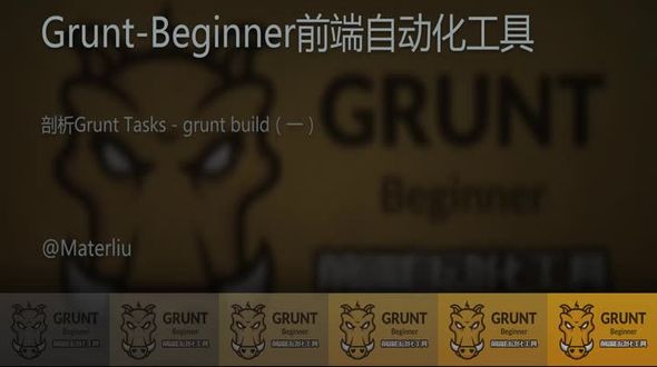 剖析Grunt Tasks - grunt build（一）