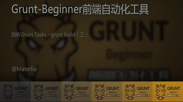 剖析Grunt Tasks - grunt build（三）