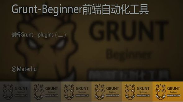 剖析Grunt - plugins（二）