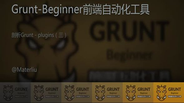 剖析Grunt - plugins（三）
