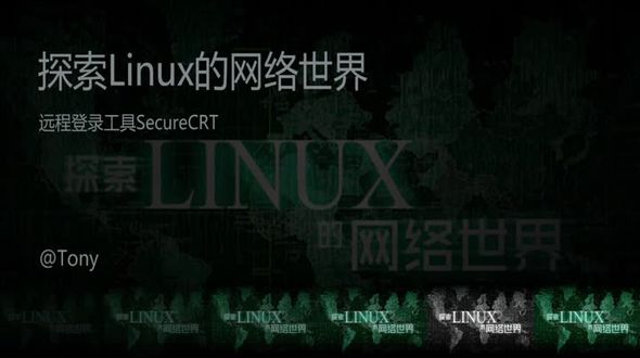 linux远程登录工具SecureCRT