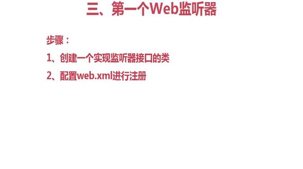 第一个监听器案例