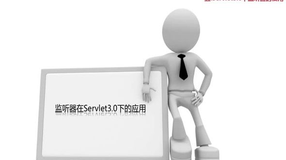 Servlet3.0下监听器的使用