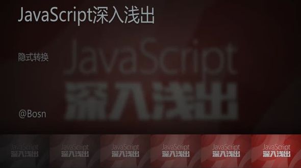 [JavaScript]隐式转换