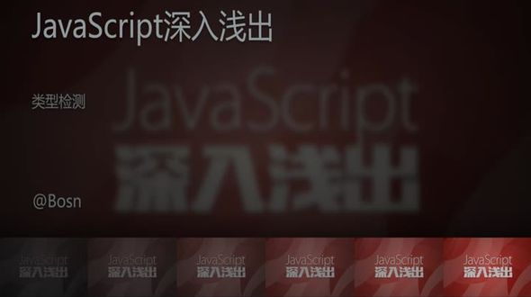 [JavaScript]类型检测