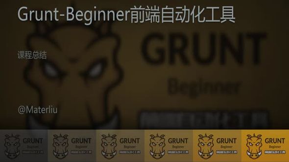 Grunt-beginner课程总结