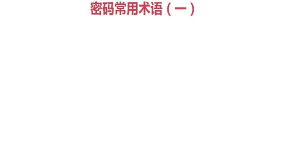 密码的常用术语