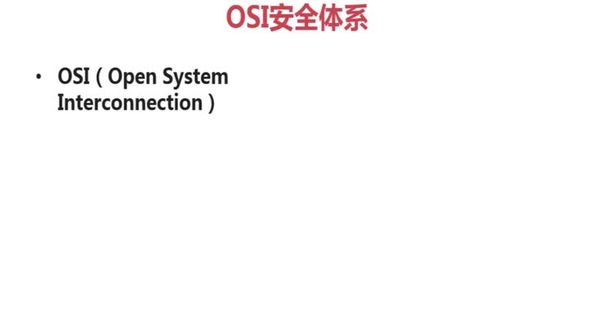 OSI与TCP/IP安全体系