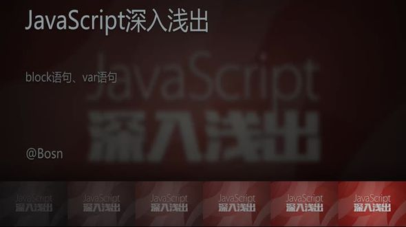 [JavaScript]block语句、var语句