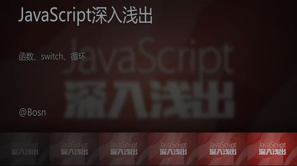 [JavaScript]函数、switch、循环
