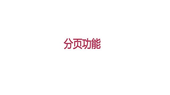 拦截器实现分页Ⅰ