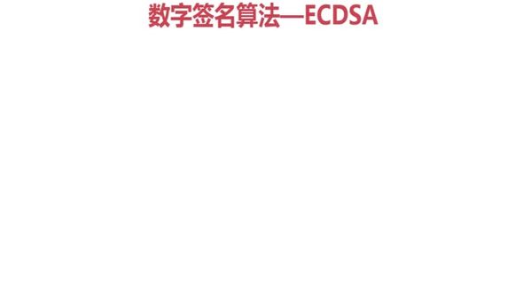 数字签名算法ECDSA