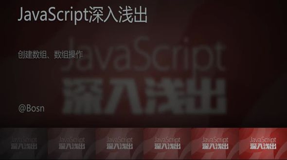 [JavaScript]创建数组、数组操作