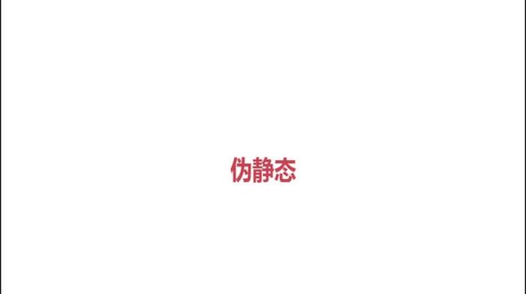PHP处理伪静态