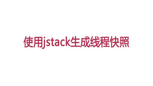 使用jstack生成线程快照