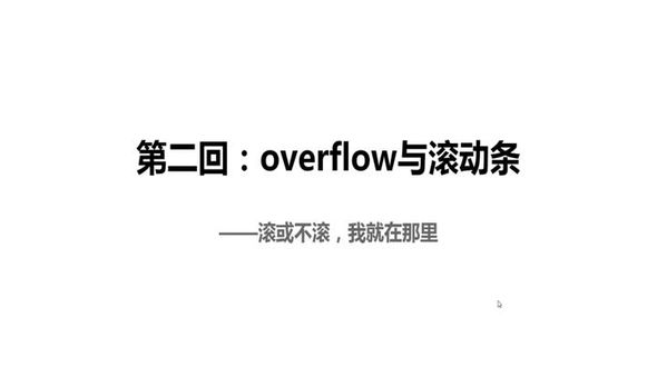 Overflow与滚动条