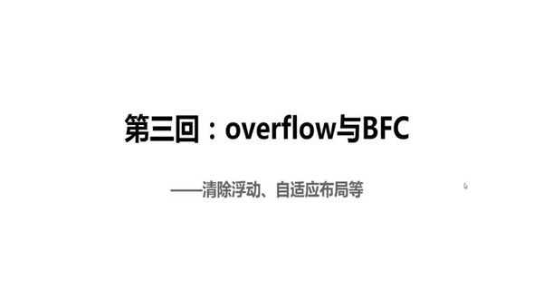 Overflow与块状格式上下文