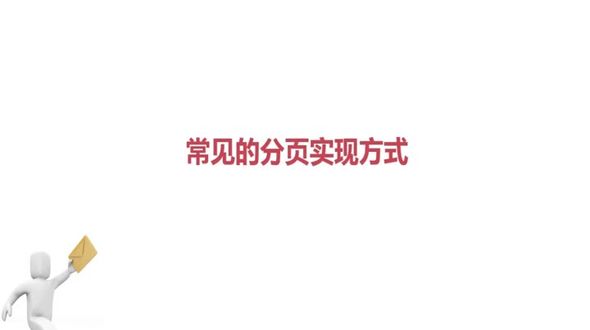 java分页的实现方式简介及对比