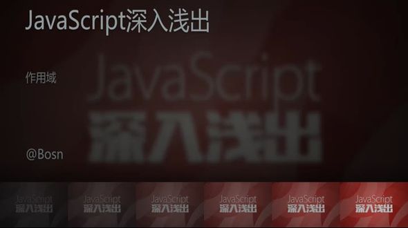 [JavaScript]作用域