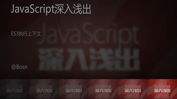 [JavaScript]ES3执行上下文