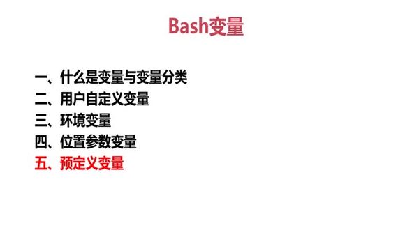 预定义变量