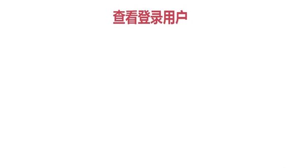 Oracle用户和表空间之查看登录用户