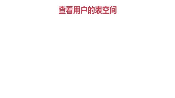 Oracle用户和表空间之查看用户表空间