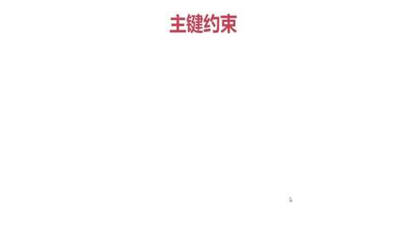 Oracle 主键约束