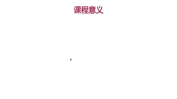 课程意义