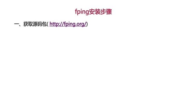 通过源码包方式安装fping