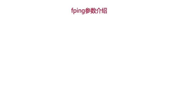 fping参数介绍