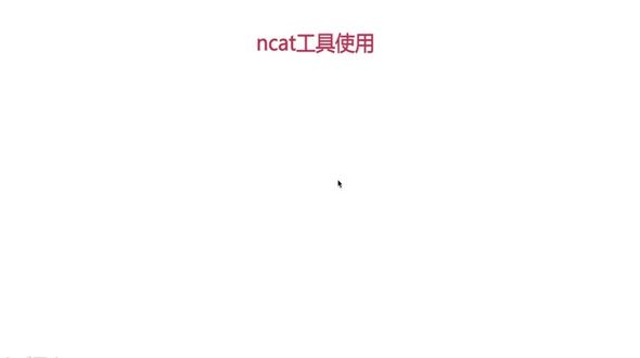 ncat使用介绍