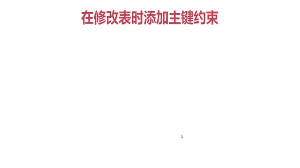 Oracle 在修改表时添加主键约束