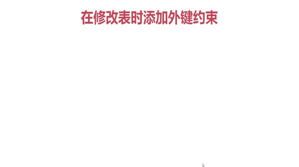 Oracle 在修改表时添加外键约束