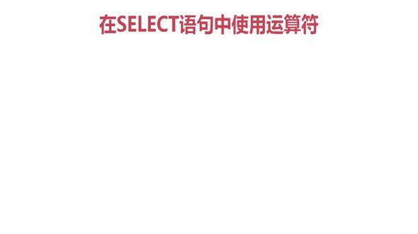Oracle 在select语句中使用运算符