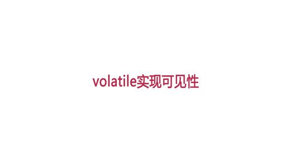 volatile能够保证可见性