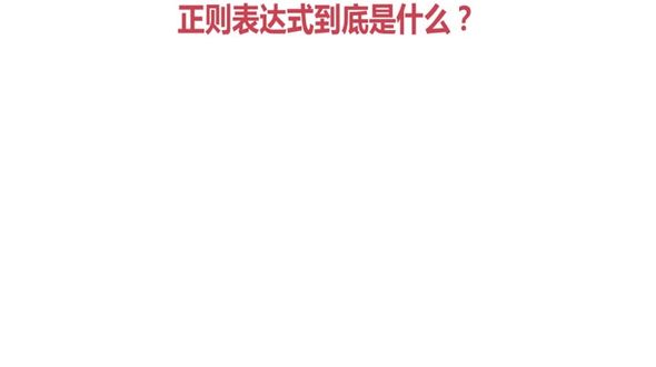 正则表达式应用范围&mdash;正则表达式是什么