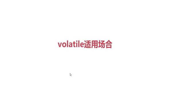 volatile使用注意事项