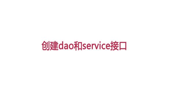 [java分页] 创建dao和service接口