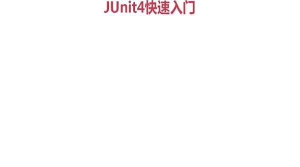 Junit4简介
