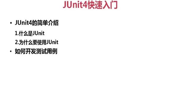 JUnit4快速入门