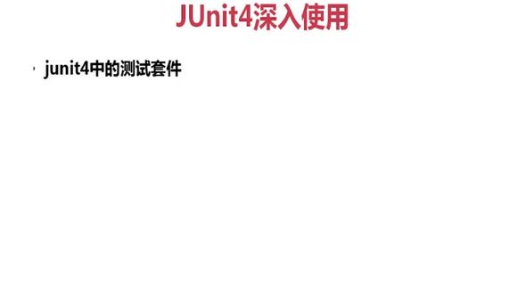 JUnit测试套件的使用