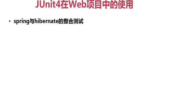 spring与hibernate的整合测试