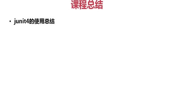 课程总结