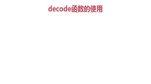 decode函数的使用